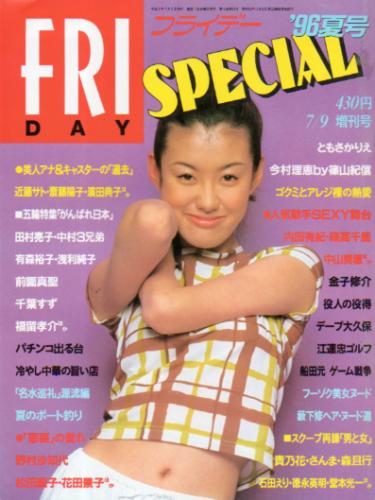  FRIDAY SPECIAL (フライデー・スペシャル) 1996年7月9日号 (No.639/’96夏号) 雑誌