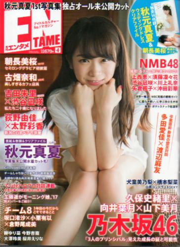  ENTAME (エンタメ) 2017年4月号 (190号) 雑誌