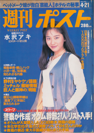  週刊ポスト 1995年4月21日号 (1286号) 雑誌