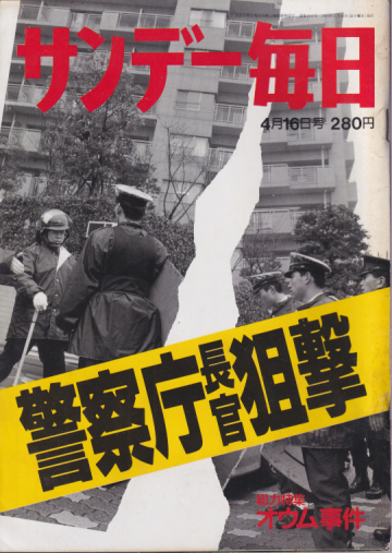  サンデー毎日 1995年4月16日号 (74巻 20号 通巻4083号) 雑誌