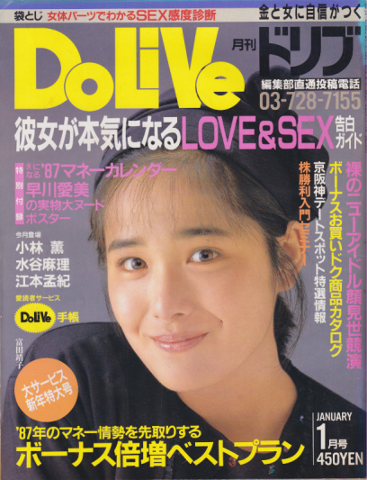  ドリブ/DOLIVE 1987年1月号 雑誌