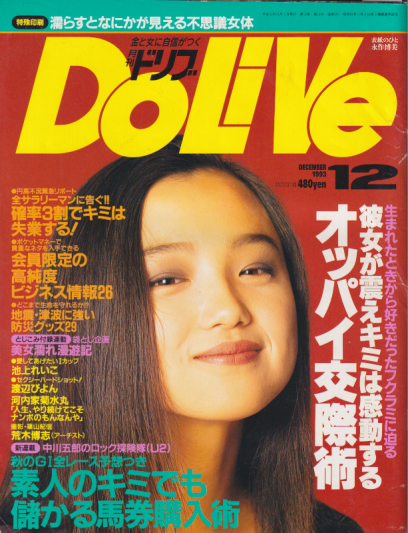  ドリブ/DOLIVE 1993年12月号 雑誌