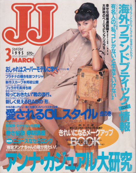  ジェイジェイ/JJ 1995年3月号 雑誌