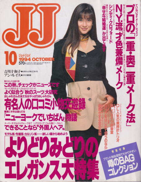  ジェイジェイ/JJ 1994年10月号 雑誌