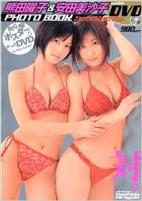 安田美沙子 秋田書店 ヤングチャンピオンExtra　対。 -熊田曜子&安田美沙子 with DVD PHOTO BOOK- 写真集