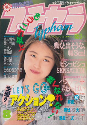 プチセラTYPHOON 1993年8月号 雑誌