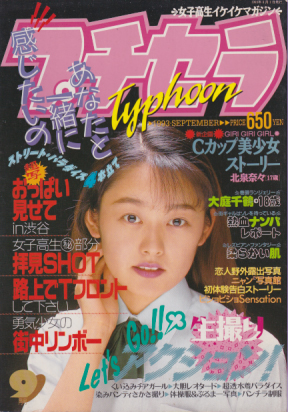 プチセラTYPHOON 1993年9月号 雑誌