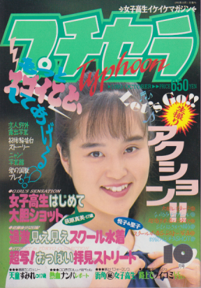  プチセラTYPHOON 1993年10月号 雑誌