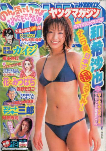 週刊ヤングマガジン 2003年3月3日号 (No.12) 雑誌