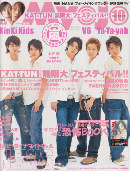  Myojo/月刊明星 2005年10月号 雑誌