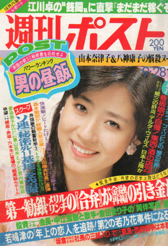  週刊ポスト 1984年9月28日号 (769号) 雑誌