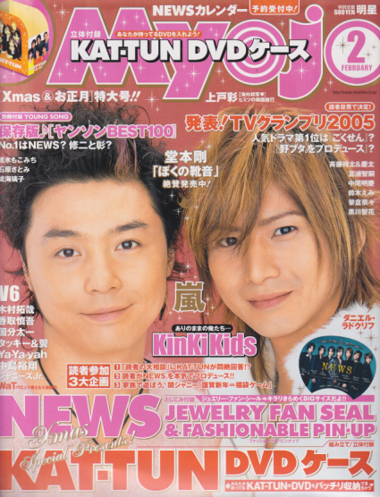  Myojo/月刊明星 2006年2月号 雑誌