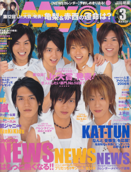  Myojo/月刊明星 2006年3月号 雑誌