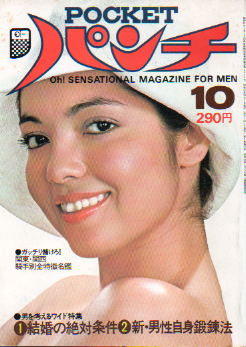  POCKETパンチ 1976年10月号 (9巻 10号) 雑誌