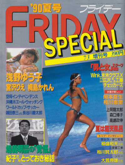  FRIDAY SPECIAL (フライデー・スペシャル) 1990年7月3日号 (通巻295号 ’90夏号) 雑誌