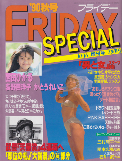  FRIDAY SPECIAL (フライデー・スペシャル) 1990年10月16日号 (通巻312号 ’90秋号) 雑誌