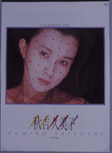秋吉久美子 1987年カレンダー カレンダー
