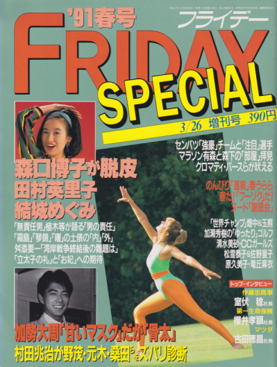  FRIDAY SPECIAL (フライデー・スペシャル) 1991年3月26日号 (通巻337号 ’91春号) 雑誌