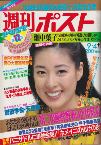  週刊ポスト 1981年9月4日号 (通巻616号) 雑誌