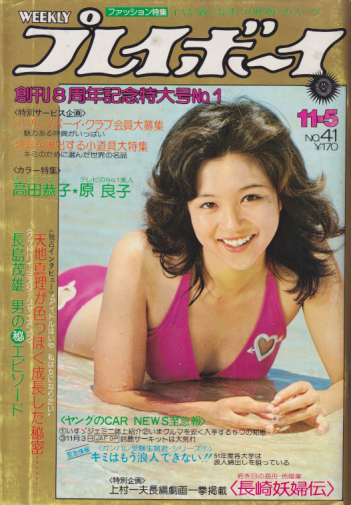  週刊プレイボーイ 1974年11月5日号 (No.41) 雑誌