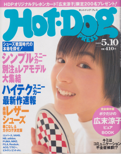  ホットドッグプレス/Hot Dog PRESS 1997年5月10日号 (No.407) 雑誌