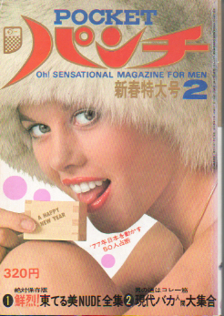  POCKETパンチ 1977年2月号 (10巻 2号) 雑誌