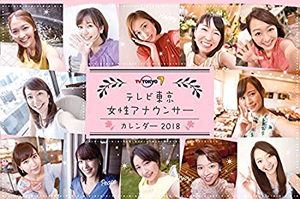 相内優香 2018年カレンダー 「テレビ東京女性アナウンサー」 カレンダー