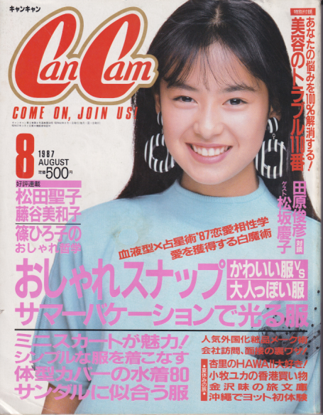  キャンキャン/CanCam 1987年8月号 雑誌