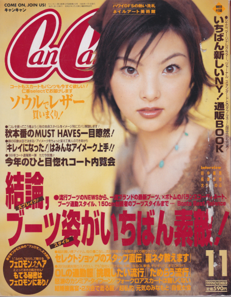  キャンキャン/CanCam 1999年11月号 雑誌