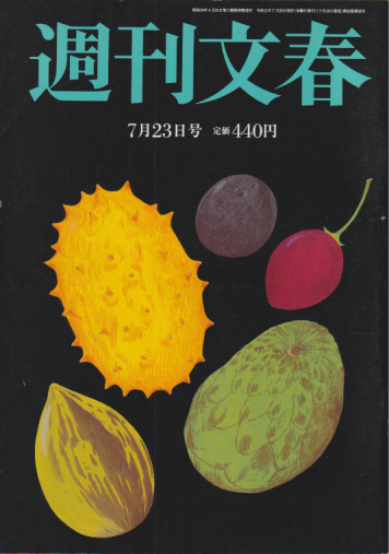  週刊文春 2020年7月23日号 (62巻 28号 通巻3077号) 雑誌