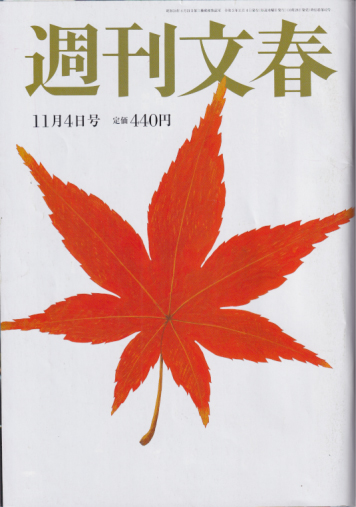  週刊文春 2021年11月4日号 (63巻 42号 通巻3140号) 雑誌