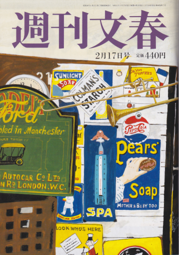  週刊文春 2022年2月17日号 (64巻 7号 通巻3154号) 雑誌