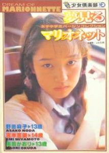 野田麻子, 宮本恵美, ほか 夢見るマリオネット 女子中学生バージンコレクション 銀星少女倶楽部 VOL.2 写真集