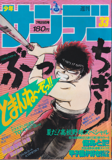  週刊少年サンデー 1987年7月29日号 (No.33) 雑誌