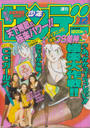  週刊少年サンデー 1993年3月10日号 (No.12) 雑誌