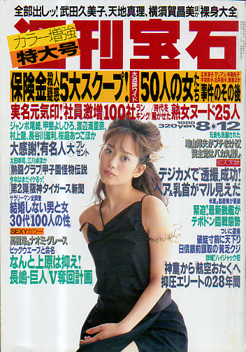 週刊宝石 1999年8月12日号 (858号) 雑誌