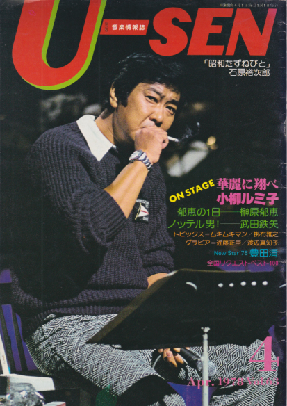  U-SEN 月刊音楽情報誌 1978年4月号 (63号) 雑誌