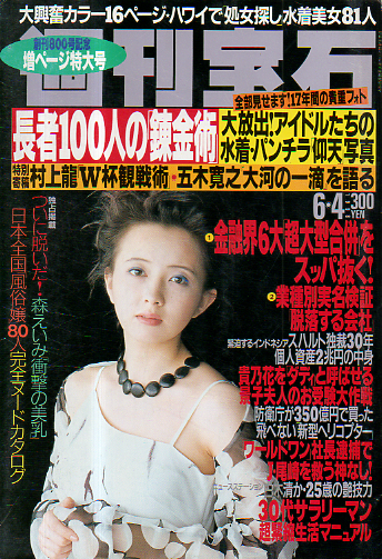  週刊宝石 1998年6月4日号 (800号) 雑誌