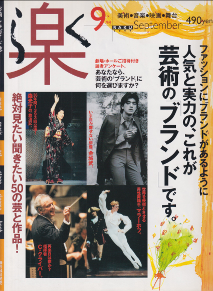  楽/RAKU 1997年9月号 雑誌