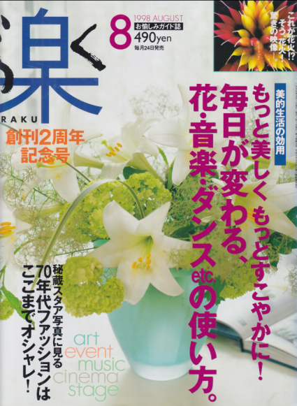  楽/RAKU 1998年8月号 雑誌