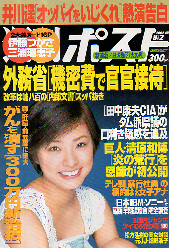  週刊ポスト 2002年8月2日号 (1658号) 雑誌