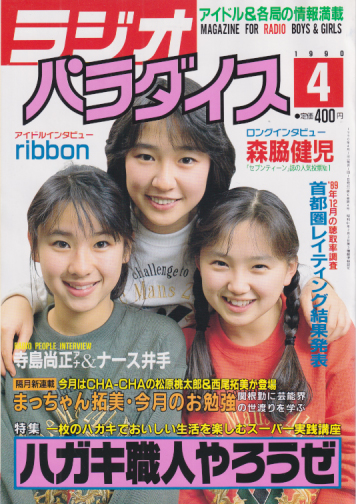  ラジオパラダイス 1990年4月号 (6巻 4号) 雑誌