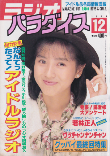  ラジオパラダイス 1989年12月号 (5巻 12号) 雑誌