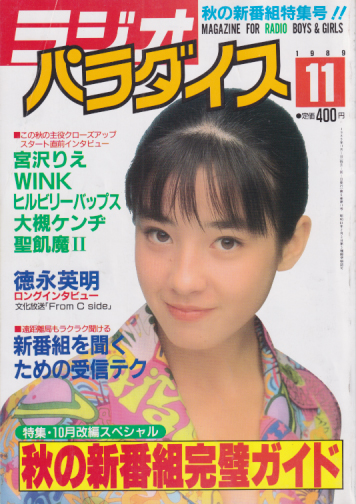  ラジオパラダイス 1989年11月号 (5巻 11号) 雑誌