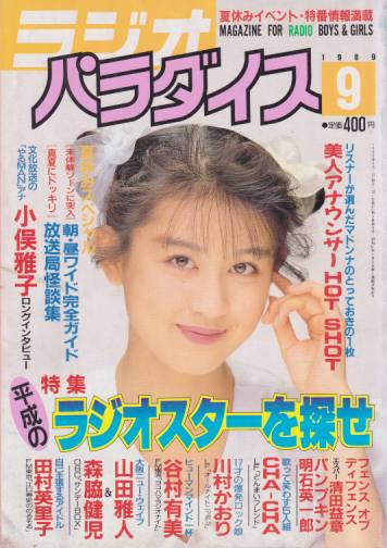  ラジオパラダイス 1989年9月号 (5巻 9号) 雑誌