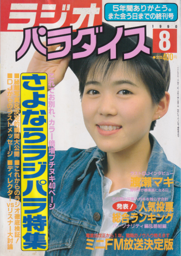  ラジオパラダイス 1990年8月号 (6巻 8号 終刊号) 雑誌