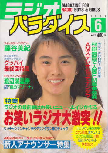  ラジオパラダイス 1989年6月号 (5巻 6号) 雑誌