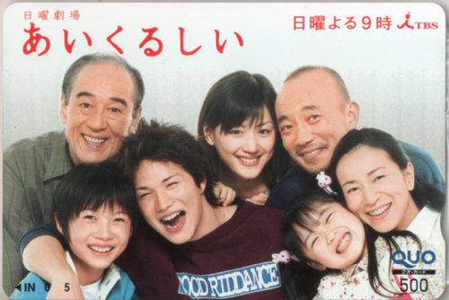 綾瀬はるか, 市原隼人, ほか TBSテレビ 日曜劇場「あいくるしい」 クオカード