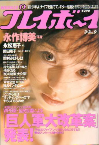 週刊プレイボーイ 1998年3月3日号 (No.9) 雑誌