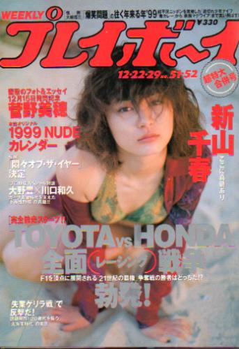  週刊プレイボーイ 1998年12月29日号 (No.51・52) 雑誌